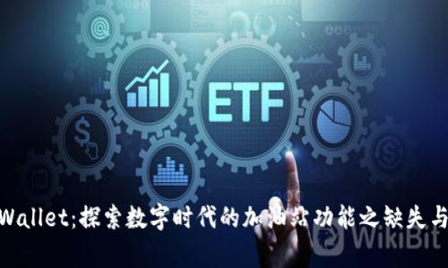 jieguotpWallet：探索数字时代的加油站功能之缺失与未来发展