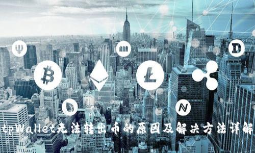 tpWallet无法转出币的原因及解决方法详解