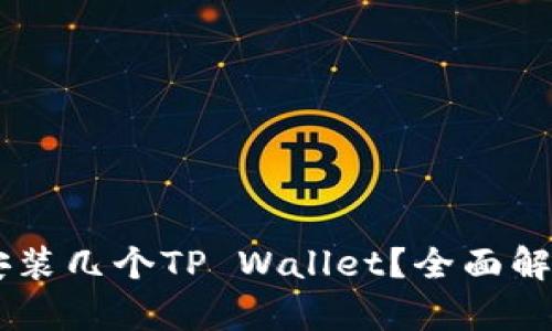 手机上可以安装几个TP Wallet？全面解析及使用指南
