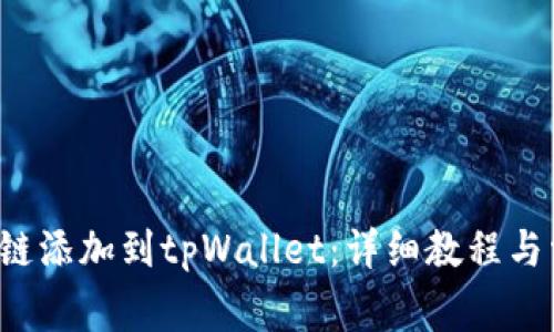 如何将Tezos链添加到tpWallet：详细教程与常见问题解答