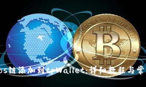 如何将Tezos链添加到tpWallet：详细教程与常见问题解答