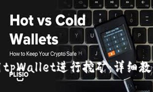 如何使用tpWallet进行挖矿：详细教程与技巧
