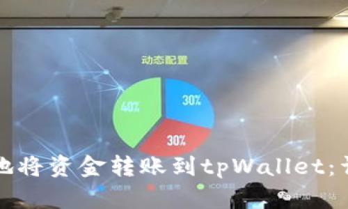 如何高效安全地将资金转账到tpWallet：详细指南与技巧
