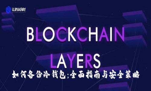 如何备份冷钱包：全面指南与安全策略