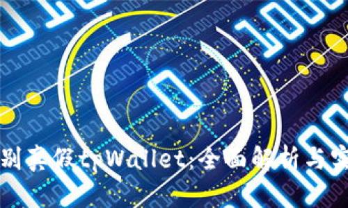 如何识别真假tpWallet：全面解析与实用指南