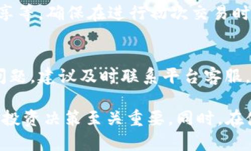 如何安全高效地下载和使用Tokocrypto交易平台

交易所, 加密货币, Tokocrypto, 下载, 安全性/guanjianci

在数字货币日益盛行的今天，加密货币交易平台层出不穷，Tokocrypto作为东南亚地区重要的加密货币交易所之一，受到越来越多用户的青睐。为了帮助新用户更好地了解Tokocrypto平台，本篇文章将围绕如何安全高效地下载和使用Tokocrypto进行详细介绍，包括平台的基本功能、下载步骤、安全性考虑以及使用技巧等内容。

一、Tokocrypto平台介绍
Tokocrypto成立于2018年，总部位于印度尼西亚，是一家专注于数字资产交易的综合平台。通过提供多样化的交易选项，Tokocrypto吸引了大量的用户。Tokocrypto支持多个加密货币的交易，包括但不限于比特币、以太坊、Ripple等，并为用户提供现货交易、合约交易等多种交易模式。

二、Tokocrypto的主要功能
Tokocrypto平台的功能相对全面，用户可以在平台上进行以下操作：
ul
li现货交易：用户可以在平台上直接买卖加密货币，并随时查看实时行情。/li
li合约交易：为那些希望利用杠杆作用进行更高风险投资的用户提供合约交易服务。/li
li钱包服务：Tokocrypto还为用户提供数字钱包服务，用户可以安全存储和管理他们的加密资产。/li
li教育资源：平台还提供丰富的教育资源，帮助用户了解加密货币及其市场运作。/li
/ul

三、如何下载Tokocrypto应用程序
下载Tokocrypto的步骤非常简单。你可以在智能手机的应用商店（如Google Play Store或Apple App Store）中搜索“Tokocrypto”，然后按照以下步骤进行下载：
ol
li搜索应用：在应用商店中输入“Tokocrypto”进行搜索。/li
li选择正确的应用：确保选择官方版本，查看开发者信息以确认其合法性。/li
li点击下载：点击下载按钮，等待安装完成。/li
li注册账户：下载完成后，打开应用并按照提示注册新账户。/li
/ol

四、Tokocrypto的安全性
安全性是数字货币交易平台的一大焦点问题。Tokocrypto在安全性方面采取了一系列的措施以保护用户信息和资产：
ul
li多重身份验证：Tokocrypto提供多种身份验证方式，例如双因素身份验证（2FA），以增强账户安全性。/li
li数据加密：平台使用先进的加密技术来保护用户的数据和交易信息，确保在数据传输过程中不被窃取。/li
li安全咨询：用户通过平台的教育资源可以了解如何保护自己的账户和资产。/li
/ul

五、使用Tokocrypto的最佳实践
为了在Tokocrypto平台上获得最佳的交易体验，用户可以遵循一些最佳实践：
ul
li定期更新密码：定期更改密码，并使用复杂密码以降低被攻击的风险。/li
li开启双因素身份验证：务必启用双因素身份验证，增加账户的安全性。/li
li利用模拟账户：在熟悉所有功能和操作前，建议使用模拟账户进行练习。/li
li关注市场动态：通过平台提供的教育资源和市场分析，保持对市场动态的了解。/li
/ul

六、可能相关的问题

1. Tokocrypto是否支持多种语言？
是的，Tokocrypto平台支持多种语言，包括英语和印尼语等。这对于不同语言背景的用户来说，能够更加方便地使用该平台。同时，用户也可以通过平台的客服获取更多信息。

2. 使用Tokocrypto进行交易有哪些费用？
Tokocrypto在交易过程中会收取一定的手续费，包括市场买入/卖出费用、提取费用等。具体费用会根据用户的交易量和交易类型不同而有所差异，建议用户在交易前仔细阅读官方费用说明，以便做出合理的预算。

3. 如何保证Tokocrypto帐户的安全性？
Tokocrypto采用高级安全技术保护用户账户，包括加密、安全审核、定期的安全检查等措施。此外，用户也应该定期更改密码，启用双因素身份验证，避免在不安全的网络环境下登录账户，确保其个人信息和资产的安全。

4. 有没有适合新手使用的教程？
Tokocrypto平台提供丰富的教育资源和用户指南，帮助新手快速入门。用户可以通过平台主页找到相关的教育内容，包括交易教程、市场分析、策略分享等，确保在进行初次交易时有足够的知识储备。

5. Tokocrypto的客服支持如何？
Tokocrypto提供多种客服支持方式，包括在线聊天、电子邮件和社交媒体等。用户可以根据自己的喜好选择合适的联系方式。如果在使用过程中遇到问题，建议及时联系平台客服，以得到专业的技术支持和解决方案。

综上所述，Tokocrypto作为一个新兴的加密货币交易平台，通过提供安全高效的服务吸引了众多用户。深入了解如何下载和使用Tokocrypto对用户的投资决策至关重要。同时，在使用过程中应始终保持警惕，注重账户安全，以确保资产的安全。希望通过这篇文章，能够帮助更多用户顺利使用Tokocrypto进行加密货币交易。