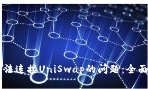 解决tpWallet无法连接UniSwap的问题：全面解析与实用技巧