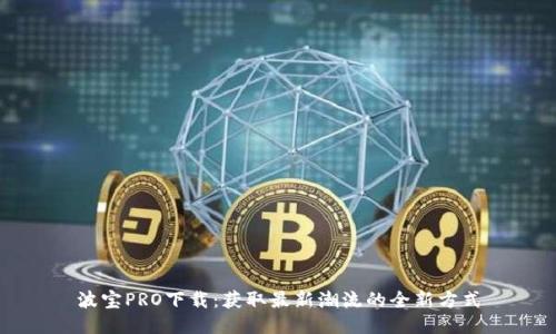 波宝PRO下载：获取最新潮流的全新方式