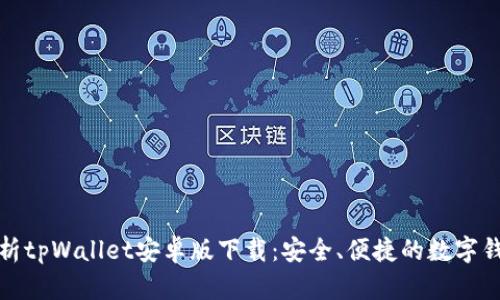 全面解析tpWallet安卓版下载：安全、便捷的数字钱包选择