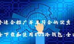 思考一个适合推广并且符合的优秀如何安全下载