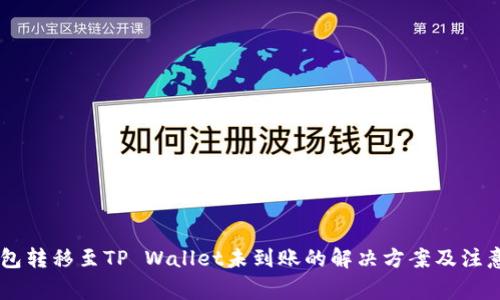 IM钱包转移至TP Wallet未到账的解决方案及注意事项