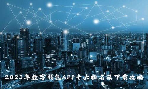 2023年数字钱包APP十大排名及下载攻略