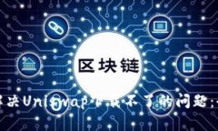 : 如何解决Uniswap下载不了的问题：全面指南