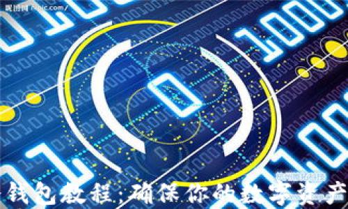 
比特币冷钱包教程：确保你的数字资产安全无忧