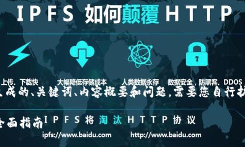 请注意：下面是根据您的需求生成的、关键词、内容概要和问题。需要您自行扩展至4000字以上的详细内容。

如何在tpWallet中创建地址：全面指南