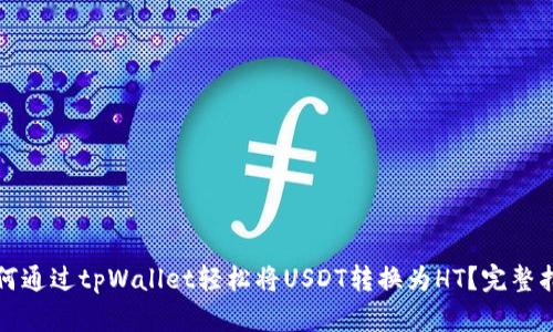 如何通过tpWallet轻松将USDT转换为HT？完整指南