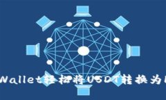 如何通过tpWallet轻松将USDT转换为HT？完整指南