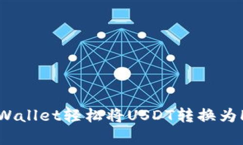 如何通过tpWallet轻松将USDT转换为HT？完整指南