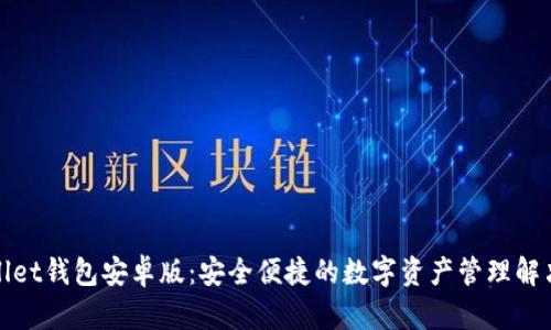 tpWallet钱包安卓版：安全便捷的数字资产管理解决方案