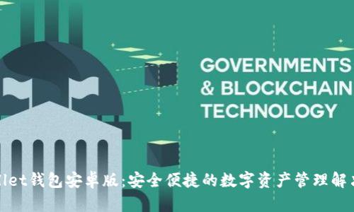 tpWallet钱包安卓版：安全便捷的数字资产管理解决方案