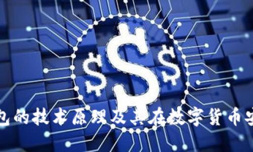 深入探讨冷钱包的技术原理及其在数字货币安全中的重要性