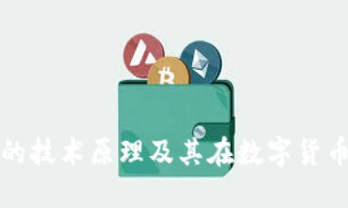 深入探讨冷钱包的技术原理及其在数字货币安全中的重要性