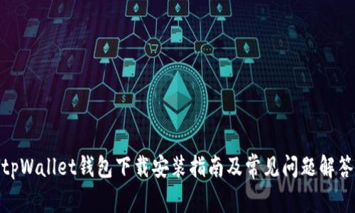 tpWallet钱包下载安装指南及常见问题解答