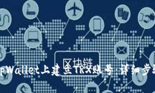 如何在tpWallet上建立TRX账号：详细步骤与指南