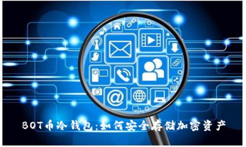 BOT币冷钱包：如何安全存储加密资产