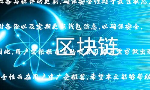 jiaoti最安全的冷钱包推荐：保护您的数字资产/jiaoti
冷钱包, 加密货币, 数字资产安全, 存储方式/guanjianci

近年来，加密货币的快速发展使得越来越多的人开始关注这种新兴的数字资产。在这个过程中，资产的安全性显得尤为重要。对于加密货币的存储方式，冷钱包（Cold Wallet）因其高度安全性而备受青睐。那么，什么是冷钱包？它的安全性如何？在众多冷钱包中，哪一种最安全？本文将深入探讨这一话题。

什么是冷钱包？
冷钱包，顾名思义，是一种不连接互联网的加密货币存储方式。与热钱包（Hot Wallet）相比，冷钱包在安全性上有着显著的优势。热钱包通常通过在线平台进行交易和访问，尽管其使用方便，但也存在被黑客攻击和盗窃的风险。
冷钱包的主要目的是存储私钥和数字资产，通常采用离线存储的方式，让黑客无法触及。常见的冷钱包有硬件钱包、纸钱包和离线电脑等。硬件钱包，如Ledger和Trezor，因其安全性高、使用便捷而广受欢迎。

冷钱包的类型
冷钱包的类型主要有以下几种：
ul
    listrong硬件钱包：/strong硬件钱包是一种专用的加密货币存储设备，通常以USB设备的形式存在。它们可以安全地存储私钥，并不暴露在连接互联网的环境中。例如，Ledger Nano S、Trezor等都是知名的硬件钱包品牌。/li
    listrong纸钱包：/strong纸钱包是一种最原始的冷存储方式，用户可以将私钥和公钥打印在纸上，离线存储。这种方式虽然安全，但如果不加注意，纸张可能会受损或丢失。/li
    listrong离线电脑：/strong这种方法是将加密货币存储在未连接互联网的电脑上。用户可以在该电脑上生成密钥对并保存，这是相对安全的，但设置起来较为复杂，不适合普通用户。/li
/ul

最安全的冷钱包推荐
在市场上有众多冷钱包，但哪些是最安全的呢？根据各方评测与使用反馈，以下几款冷钱包被认为是最安全的：

h41. Ledger Nano X/h4
Ledger Nano X是一款知名的硬件钱包，支持多种加密货币。它采用高端安全芯片，确保私钥在设备内部的安全。此外，它具有蓝牙功能，用户可以更灵活地进行交易；相较于其前身Ledger Nano S，Ledger Nano X的安全性和便捷性得到了提升。

h42. Trezor Model T/h4
Trezor Model T是另一款顶级的硬件钱包。它不仅支持大量的加密货币，还具备触摸屏，使得用户操作更加友好。Trezor在安全性上也表现出色，支持多种身份验证方式，确保用户账户的安全。

h43. SafePal S1/h4
SafePal S1是一种较新兴的硬件钱包，具有较高的性价比。它同样支持多种数字资产，具备良好的安全性能。通过移动设备进行管理，使得用户可以随时随地掌握自己的资产。

h44. Ledger 家族的硬件钱包/h4
Ledger家的其他产品，例如Ledger Nano S，同样具备不错的安全性。虽然相较于Ledger Nano X功能上有所简化，但依然是一款非常适合新手用户的冷钱包。

h45. 袋子钱包（Paper Wallet）/h4
对于极度追求安全的用户，纸钱包则是最佳的选择。它可以击败大部分黑客攻击，但用户必须妥善保存，不可丢失或损坏。建议在纸钱包生成后，立即打印并保存。

安全使用冷钱包的注意事项
尽管冷钱包安全性高，但仍需注意以下几点：
ul
    listrong妥善保管私钥：/strong私钥是一切的关键，必须妥善保管，避免泄露。如果私钥丢失，用户将无法找回其资产。/li
    listrong选择正规渠道购买硬件钱包：/strong确保购买的硬件钱包来自官方渠道，避免假冒产品。/li
    listrong定期备份：/strong应定期备份钱包信息，以防止损坏或丢失情况的发生。/li
/ul

相关问题探讨
h41. 热钱包和冷钱包的区别是什么？/h4
热钱包与冷钱包的主要区别体现在连接网络的状态。热钱包通常是在线存储方式，便于随时访问和交易，但安全性较低。相反，冷钱包则是离线存储，安全性高，但交易不够方便。因此，选择时需要根据个人需求综合考虑。

h42. 使用冷钱包后还有必要使用热钱包吗？/h4
虽然冷钱包在安全性上占优，但热钱包在便利性方面无法比拟。对于频繁交易的用户，可以将一部分资金存放在热钱包中，以方便日常使用。而大部分资产则建议存放于冷钱包中，以降低丢失的风险。

h43. 如何确保冷钱包的安全性？/h4
使用冷钱包时，确保其安全性的几个要点：选择知名品牌的硬件钱包、妥善存放私钥、定期备份、使用双重验证等。并且，定期检查设备与软件的更新，确保安全性处于最佳状态。

h44. 有哪些常见的冷钱包安全隐患？/h4
尽管冷钱包的安全性较高，但仍存在一些隐患，如物理损坏、丢失、损毁等。用户在使用冷钱包时，应考虑到这些风险，采取措施如附备份以及定期更新钱包信息，以确保安全。

h45. 冷钱包适合哪些用户使用？/h4
冷钱包适合那些长期持有加密货币的用户，尤其是看好某种资产价值增长的投资者。对于频繁交易的用户，热钱包则更为合适。因此，用户需根据自身的交易习惯与需求做出选择。

总结
在加密货币日益普及的今天，选择一个安全的冷钱包至关重要。虽然市场上有多种冷钱包选择，但部分品牌和型号因其优越的安全性而在用户中广受推荐。希望本文能够帮助您更好地理解冷钱包的使用与安全，保护您的数字资产不受到威胁。