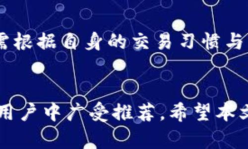 jiaoti最安全的冷钱包推荐：保护您的数字资产/jiaoti
冷钱包, 加密货币, 数字资产安全, 存储方式/guanjianci

近年来，加密货币的快速发展使得越来越多的人开始关注这种新兴的数字资产。在这个过程中，资产的安全性显得尤为重要。对于加密货币的存储方式，冷钱包（Cold Wallet）因其高度安全性而备受青睐。那么，什么是冷钱包？它的安全性如何？在众多冷钱包中，哪一种最安全？本文将深入探讨这一话题。

什么是冷钱包？
冷钱包，顾名思义，是一种不连接互联网的加密货币存储方式。与热钱包（Hot Wallet）相比，冷钱包在安全性上有着显著的优势。热钱包通常通过在线平台进行交易和访问，尽管其使用方便，但也存在被黑客攻击和盗窃的风险。
冷钱包的主要目的是存储私钥和数字资产，通常采用离线存储的方式，让黑客无法触及。常见的冷钱包有硬件钱包、纸钱包和离线电脑等。硬件钱包，如Ledger和Trezor，因其安全性高、使用便捷而广受欢迎。

冷钱包的类型
冷钱包的类型主要有以下几种：
ul
    listrong硬件钱包：/strong硬件钱包是一种专用的加密货币存储设备，通常以USB设备的形式存在。它们可以安全地存储私钥，并不暴露在连接互联网的环境中。例如，Ledger Nano S、Trezor等都是知名的硬件钱包品牌。/li
    listrong纸钱包：/strong纸钱包是一种最原始的冷存储方式，用户可以将私钥和公钥打印在纸上，离线存储。这种方式虽然安全，但如果不加注意，纸张可能会受损或丢失。/li
    listrong离线电脑：/strong这种方法是将加密货币存储在未连接互联网的电脑上。用户可以在该电脑上生成密钥对并保存，这是相对安全的，但设置起来较为复杂，不适合普通用户。/li
/ul

最安全的冷钱包推荐
在市场上有众多冷钱包，但哪些是最安全的呢？根据各方评测与使用反馈，以下几款冷钱包被认为是最安全的：

h41. Ledger Nano X/h4
Ledger Nano X是一款知名的硬件钱包，支持多种加密货币。它采用高端安全芯片，确保私钥在设备内部的安全。此外，它具有蓝牙功能，用户可以更灵活地进行交易；相较于其前身Ledger Nano S，Ledger Nano X的安全性和便捷性得到了提升。

h42. Trezor Model T/h4
Trezor Model T是另一款顶级的硬件钱包。它不仅支持大量的加密货币，还具备触摸屏，使得用户操作更加友好。Trezor在安全性上也表现出色，支持多种身份验证方式，确保用户账户的安全。

h43. SafePal S1/h4
SafePal S1是一种较新兴的硬件钱包，具有较高的性价比。它同样支持多种数字资产，具备良好的安全性能。通过移动设备进行管理，使得用户可以随时随地掌握自己的资产。

h44. Ledger 家族的硬件钱包/h4
Ledger家的其他产品，例如Ledger Nano S，同样具备不错的安全性。虽然相较于Ledger Nano X功能上有所简化，但依然是一款非常适合新手用户的冷钱包。

h45. 袋子钱包（Paper Wallet）/h4
对于极度追求安全的用户，纸钱包则是最佳的选择。它可以击败大部分黑客攻击，但用户必须妥善保存，不可丢失或损坏。建议在纸钱包生成后，立即打印并保存。

安全使用冷钱包的注意事项
尽管冷钱包安全性高，但仍需注意以下几点：
ul
    listrong妥善保管私钥：/strong私钥是一切的关键，必须妥善保管，避免泄露。如果私钥丢失，用户将无法找回其资产。/li
    listrong选择正规渠道购买硬件钱包：/strong确保购买的硬件钱包来自官方渠道，避免假冒产品。/li
    listrong定期备份：/strong应定期备份钱包信息，以防止损坏或丢失情况的发生。/li
/ul

相关问题探讨
h41. 热钱包和冷钱包的区别是什么？/h4
热钱包与冷钱包的主要区别体现在连接网络的状态。热钱包通常是在线存储方式，便于随时访问和交易，但安全性较低。相反，冷钱包则是离线存储，安全性高，但交易不够方便。因此，选择时需要根据个人需求综合考虑。

h42. 使用冷钱包后还有必要使用热钱包吗？/h4
虽然冷钱包在安全性上占优，但热钱包在便利性方面无法比拟。对于频繁交易的用户，可以将一部分资金存放在热钱包中，以方便日常使用。而大部分资产则建议存放于冷钱包中，以降低丢失的风险。

h43. 如何确保冷钱包的安全性？/h4
使用冷钱包时，确保其安全性的几个要点：选择知名品牌的硬件钱包、妥善存放私钥、定期备份、使用双重验证等。并且，定期检查设备与软件的更新，确保安全性处于最佳状态。

h44. 有哪些常见的冷钱包安全隐患？/h4
尽管冷钱包的安全性较高，但仍存在一些隐患，如物理损坏、丢失、损毁等。用户在使用冷钱包时，应考虑到这些风险，采取措施如附备份以及定期更新钱包信息，以确保安全。

h45. 冷钱包适合哪些用户使用？/h4
冷钱包适合那些长期持有加密货币的用户，尤其是看好某种资产价值增长的投资者。对于频繁交易的用户，热钱包则更为合适。因此，用户需根据自身的交易习惯与需求做出选择。

总结
在加密货币日益普及的今天，选择一个安全的冷钱包至关重要。虽然市场上有多种冷钱包选择，但部分品牌和型号因其优越的安全性而在用户中广受推荐。希望本文能够帮助您更好地理解冷钱包的使用与安全，保护您的数字资产不受到威胁。