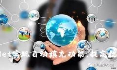 如何使用tpWallet实现自动填充功能，提高数字资产