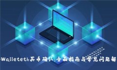 tpWalleteth买币确认：全面指南与常见问题解答