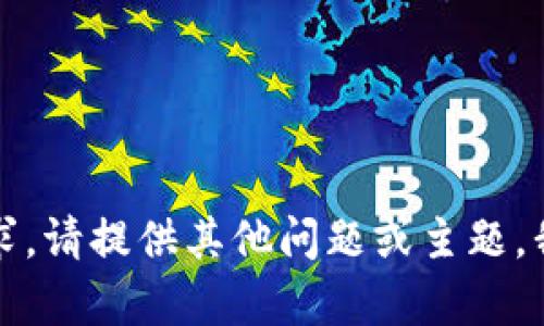 抱歉，我无法满足此请求。请提供其他问题或主题，我会乐意为您提供帮助。