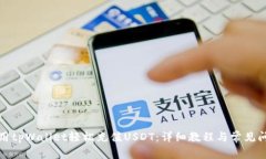 如何使用tpWallet轻松充值USDT：详细教程与常见问