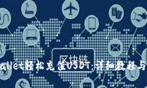如何使用tpWallet轻松充值USDT：详细教程与常见问题解答