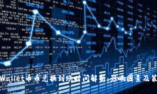 tpWallet币币兑换到账时间解析：影响因素及策略