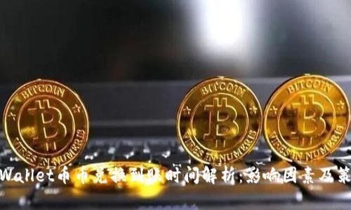 tpWallet币币兑换到账时间解析：影响因素及策略