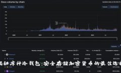 揭秘库神冷钱包：安全存储加密货币的最佳选择
