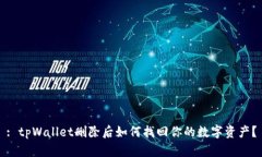 : tpWallet删除后如何找回你的数字资产？