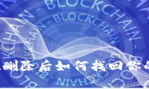 : tpWallet删除后如何找回你的数字资产？