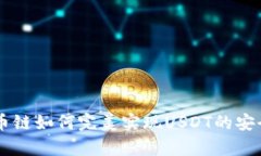tpWallet货币链如何完美实现USDT的安全管理与交易