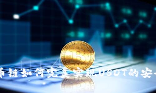 tpWallet货币链如何完美实现USDT的安全管理与交易