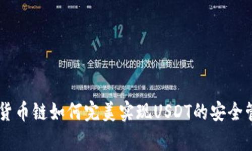 tpWallet货币链如何完美实现USDT的安全管理与交易