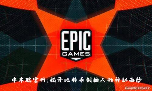 中本聪官网：揭开比特币创始人的神秘面纱