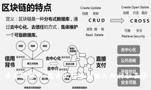 中本聪官网：揭开比特币创始人的神秘面纱