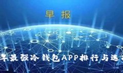 2023年最强冷钱包APP排行与选择指南