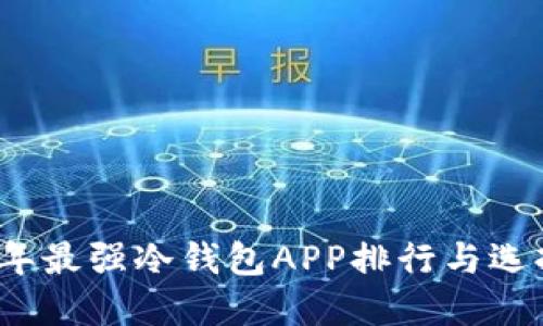 2023年最强冷钱包APP排行与选择指南