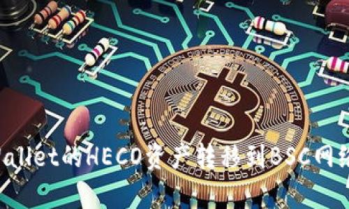 如何将tpWallet的HECO资产转移到BSC网络：详细教程