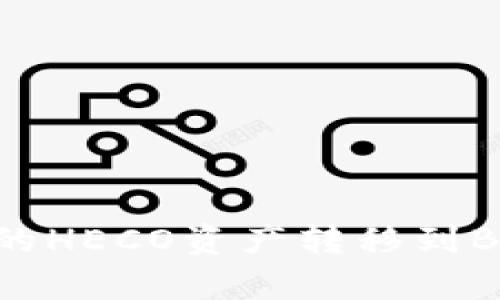 如何将tpWallet的HECO资产转移到BSC网络：详细教程